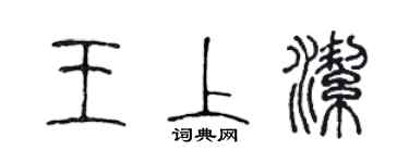 陈声远王上洁篆书个性签名怎么写