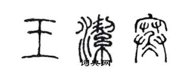 陈声远王洁寒篆书个性签名怎么写