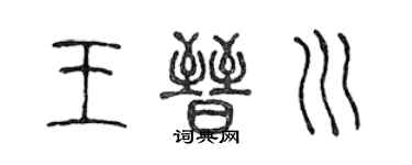 陈声远王晋川篆书个性签名怎么写