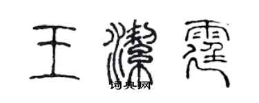 陈声远王洁霆篆书个性签名怎么写