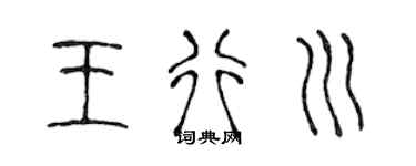 陈声远王行川篆书个性签名怎么写