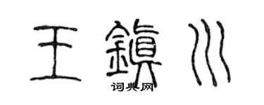 陈声远王镇川篆书个性签名怎么写