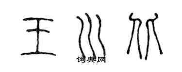 陈声远王川北篆书个性签名怎么写