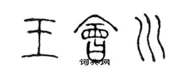陈声远王会川篆书个性签名怎么写