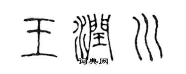 陈声远王润川篆书个性签名怎么写
