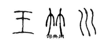 陈声远王竹川篆书个性签名怎么写