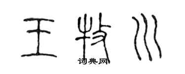 陈声远王牧川篆书个性签名怎么写