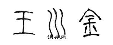 陈声远王川金篆书个性签名怎么写
