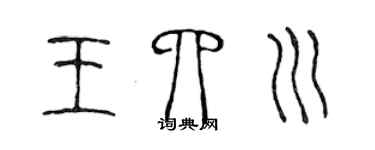 陈声远王四川篆书个性签名怎么写