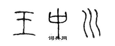 陈声远王中川篆书个性签名怎么写