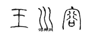 陈声远王川容篆书个性签名怎么写