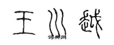 陈声远王川越篆书个性签名怎么写