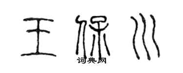 陈声远王保川篆书个性签名怎么写
