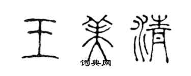 陈声远王美清篆书个性签名怎么写