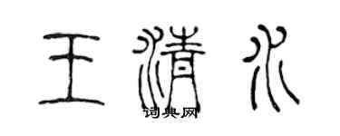 陈声远王清水篆书个性签名怎么写