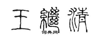 陈声远王继清篆书个性签名怎么写