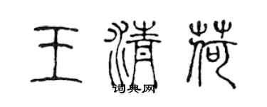 陈声远王清荷篆书个性签名怎么写