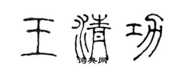 陈声远王清功篆书个性签名怎么写