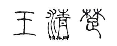 陈声远王清楚篆书个性签名怎么写