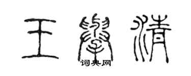 陈声远王举清篆书个性签名怎么写