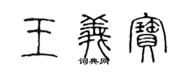 陈声远王义宝篆书个性签名怎么写