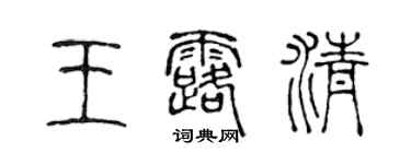 陈声远王露清篆书个性签名怎么写