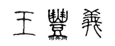 陈声远王丰义篆书个性签名怎么写