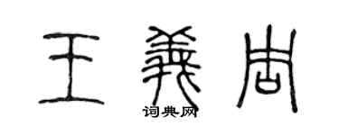陈声远王义周篆书个性签名怎么写