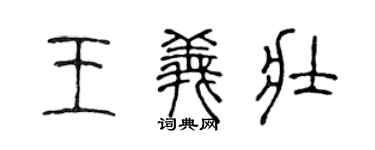 陈声远王义壮篆书个性签名怎么写