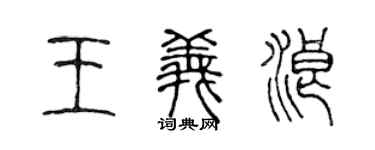 陈声远王义浪篆书个性签名怎么写