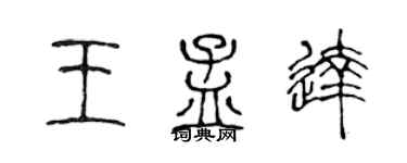 陈声远王孟达篆书个性签名怎么写