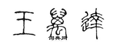 陈声远王万达篆书个性签名怎么写