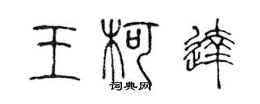 陈声远王柯达篆书个性签名怎么写