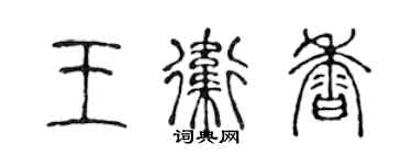 陈声远王卫香篆书个性签名怎么写
