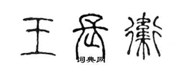 陈声远王长卫篆书个性签名怎么写