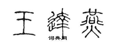 陈声远王达燕篆书个性签名怎么写