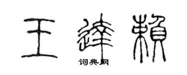 陈声远王达赖篆书个性签名怎么写