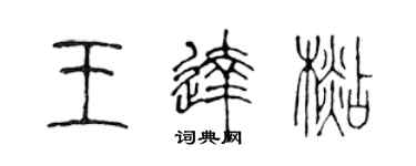 陈声远王达杉篆书个性签名怎么写