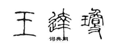 陈声远王达琼篆书个性签名怎么写