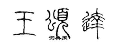 陈声远王颂达篆书个性签名怎么写