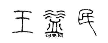 陈声远王益民篆书个性签名怎么写