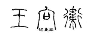 陈声远王向卫篆书个性签名怎么写