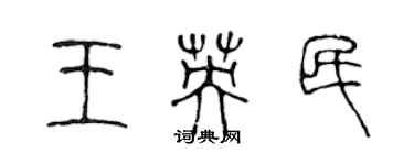 陈声远王英民篆书个性签名怎么写