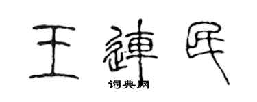 陈声远王连民篆书个性签名怎么写