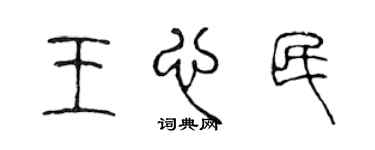 陈声远王心民篆书个性签名怎么写