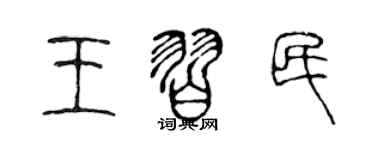 陈声远王习民篆书个性签名怎么写