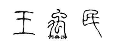 陈声远王禹民篆书个性签名怎么写