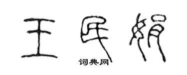 陈声远王民娟篆书个性签名怎么写