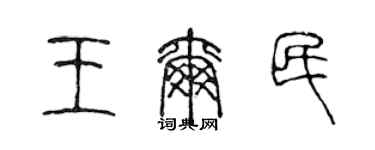 陈声远王尔民篆书个性签名怎么写