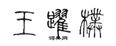 陈声远王跃朴篆书个性签名怎么写